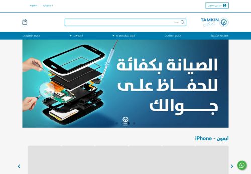 لقطة شاشة لموقع تمكين لقطع غيار وصيانة الجوالات
بتاريخ 21/02/2022
بواسطة دليل مواقع توب