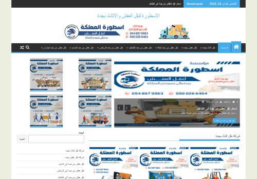 لقطة شاشة لموقع شركة نقل اثاث من جدة لمكة
بتاريخ 03/03/2022
بواسطة دليل مواقع توب