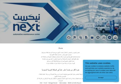لقطة شاشة لموقع مركز نيكست لصيانة السيارات
بتاريخ 05/03/2022
بواسطة دليل مواقع توب
