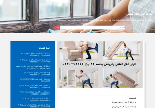 لقطة شاشة لموقع شركة البدر لنقل العفش
بتاريخ 09/03/2022
بواسطة دليل مواقع توب