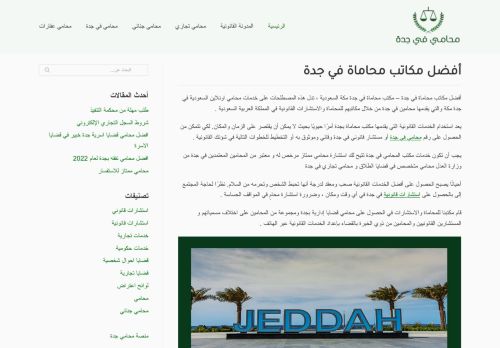 لقطة شاشة لموقع أفضل مكاتب محاماة في جدة
بتاريخ 24/03/2022
بواسطة دليل مواقع توب