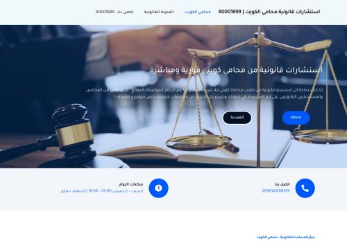 لقطة شاشة لموقع استشارات قانونية محامي الكويت
بتاريخ 28/03/2022
بواسطة دليل مواقع توب