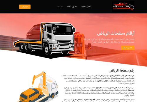 لقطة شاشة لموقع أرقام سطحات الرياض
بتاريخ 03/01/2024
بواسطة دليل مواقع توب