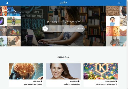 لقطة شاشة لموقع الشامل
بتاريخ 27/02/2025
بواسطة دليل مواقع توب