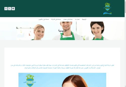 لقطة شاشة لموقع شركة الابداع كلين لخدمات التنظيف بالساعة في الإمارات
بتاريخ 20/03/2025
بواسطة دليل مواقع توب