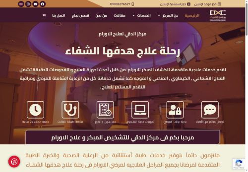 لقطة شاشة لموقع مركز الدقي للتشخيص المبكر و علاج الاورام
بتاريخ 14/05/2025
بواسطة دليل مواقع توب