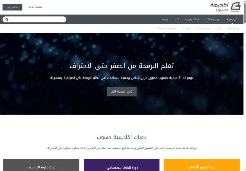 لقطة شاشة لموقع أكاديمية حسوب
بتاريخ 22/10/2025
بواسطة دليل مواقع توب