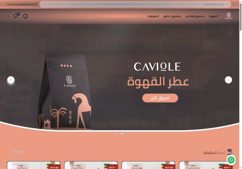 لقطة شاشة لموقع كافيول عطر القهوة
بتاريخ 15/09/2025
بواسطة دليل مواقع توب