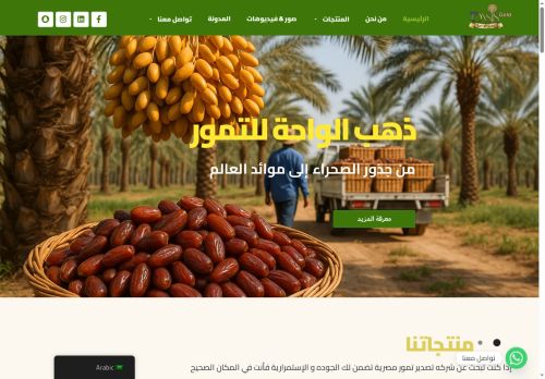 لقطة شاشة لموقع ذهب الواحة - شركة تصدير تمور مصرية فاخرة للتجار والمستوردين
بتاريخ 08/10/2025
بواسطة دليل مواقع توب لقطة شاشة لموقع ذهب الواحة - شركة تصدير تمور مصرية فاخرة للتجار والمستوردين
بتاريخ 08/10/2025
بواسطة دليل مواقع توب