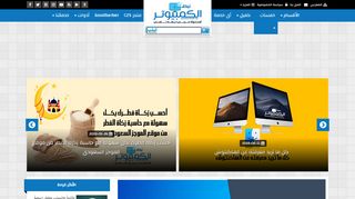 لقطة شاشة لموقع نبض الكمبيوتر
بتاريخ 21/09/2019
بواسطة دليل مواقع توب
