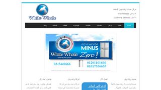 لقطة شاشة لموقع صيانة وايت ويل - 01017556655- whitewhalee.com
بتاريخ 21/09/2019
بواسطة دليل مواقع توب