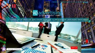 لقطة شاشة لموقع شركة AD advertising إعلانات - ديجتال ماركيتنج - اعلانات اوت دور
بتاريخ 21/09/2019
بواسطة دليل مواقع توب