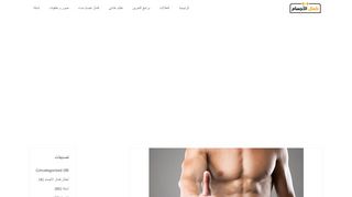 لقطة شاشة لموقع موقع كمال الاجسام
بتاريخ 22/09/2019
بواسطة دليل مواقع توب