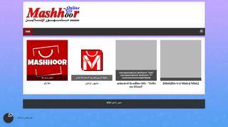لقطة شاشة لموقع مشهور أونلاين
بتاريخ 21/09/2019
بواسطة دليل مواقع توب