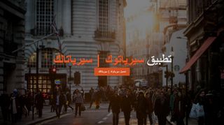 لقطة شاشة لموقع تحميل برنامج سيرياتوك, سيرياتالك , سيريا , تالك , توك
بتاريخ 21/09/2019
بواسطة دليل مواقع توب