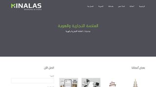 لقطة شاشة لموقع مينالاس لتصميم العلامات التجارية و الهوية
بتاريخ 22/09/2019
بواسطة دليل مواقع توب