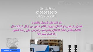 لقطة شاشة لموقع شركة نقل اثاث المصرية
بتاريخ 22/09/2019
بواسطة دليل مواقع توب