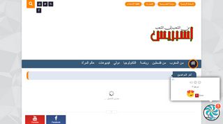 لقطة شاشة لموقع إسبريس
بتاريخ 21/09/2019
بواسطة دليل مواقع توب