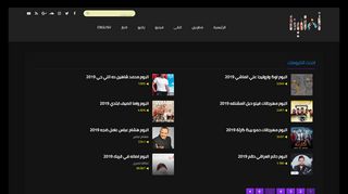 لقطة شاشة لموقع اغانينا
بتاريخ 22/09/2019
بواسطة دليل مواقع توب