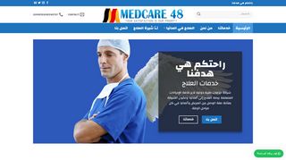 لقطة شاشة لموقع ميدكير48
بتاريخ 21/09/2019
بواسطة دليل مواقع توب