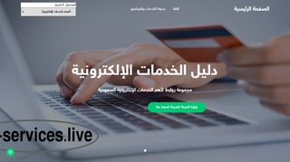 لقطة شاشة لموقع دليل الخدمات الإلكترونية السعودية
بتاريخ 21/09/2019
بواسطة دليل مواقع توب
