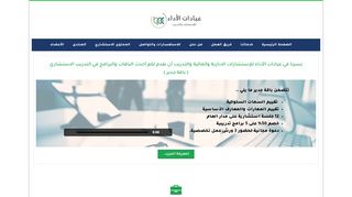 لقطة شاشة لموقع شركة عيادات الأداء للاستشارات والتدريب
بتاريخ 22/09/2019
بواسطة دليل مواقع توب