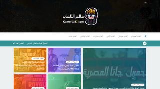 لقطة شاشة لموقع عالم الألعاب | تحميل العاب كمبيوتر - تحميل العاب مجانا
بتاريخ 21/09/2019
بواسطة دليل مواقع توب