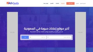 لقطة شاشة لموقع advsaudia
بتاريخ 21/09/2019
بواسطة دليل مواقع توب