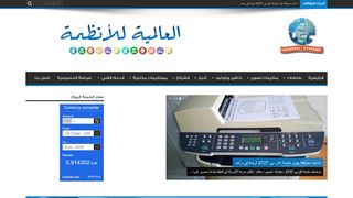 لقطة شاشة لموقع العالمية للأنظمة
بتاريخ 02/10/2019
بواسطة دليل مواقع توب