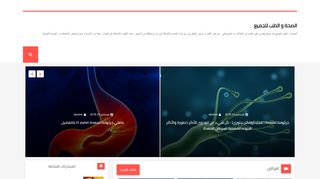 لقطة شاشة لموقع الصحة و الطب للجميع
بتاريخ 29/10/2019
بواسطة دليل مواقع توب