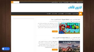 لقطة شاشة لموقع موقع البارون للألعاب
بتاريخ 01/12/2019
بواسطة دليل مواقع توب