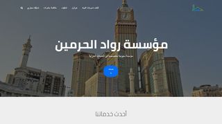 لقطة شاشة لموقع رواد الحرمين
بتاريخ 08/01/2020
بواسطة دليل مواقع توب