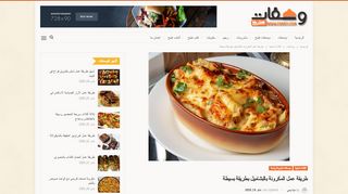 لقطة شاشة لموقع طريقة عمل المكرونة بالبشاميل
بتاريخ 24/01/2020
بواسطة دليل مواقع توب