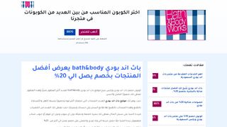 لقطة شاشة لموقع باث اند بودي وركس bath and body works
بتاريخ 26/01/2020
بواسطة دليل مواقع توب
