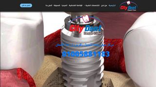 لقطة شاشة لموقع مركز سيتى دينت لتجميل وتقويم وزراعة الأسنان
بتاريخ 28/01/2020
بواسطة دليل مواقع توب