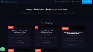 لقطة شاشة لموقع مقالات مركز صيانة الماركات العالمية | العالمية للصيانة و التوكيلات
بتاريخ 19/02/2020
بواسطة دليل مواقع توب