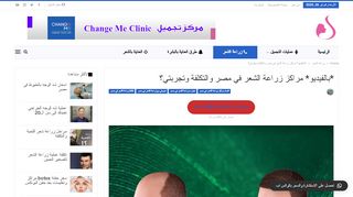 لقطة شاشة لموقع زراعة الشعر في مصر
بتاريخ 26/02/2020
بواسطة دليل مواقع توب