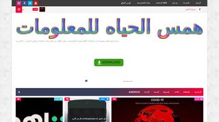 لقطة شاشة لموقع همس الحياه للمعلومات
بتاريخ 31/03/2020
بواسطة دليل مواقع توب