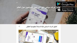 لقطة شاشة لموقع تطبيق الإرشاد السياحي للعثور على مرشد سياحي محترف
بتاريخ 24/04/2020
بواسطة دليل مواقع توب