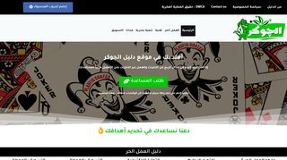 لقطة شاشة لموقع موقع دليل الجوكر
بتاريخ 10/05/2020
بواسطة دليل مواقع توب