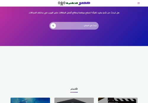 لقطة شاشة لموقع مصر للتقنية
بتاريخ 08/08/2020
بواسطة دليل مواقع توب