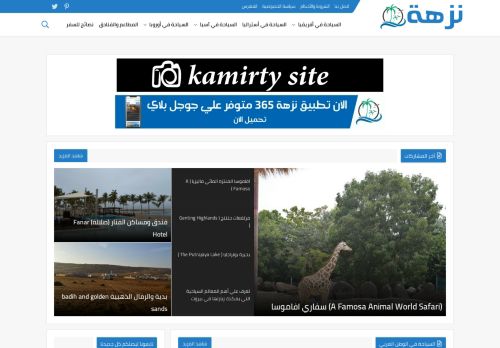 لقطة شاشة لموقع نزهة365
بتاريخ 08/08/2020
بواسطة دليل مواقع توب