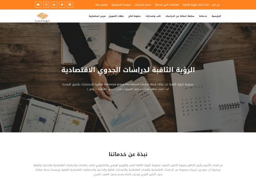 لقطة شاشة لموقع مجموعة الرؤية الثاقبة للاستشارات ودراسات الجدوي الاقتصادية
بتاريخ 08/08/2020
بواسطة دليل مواقع توب