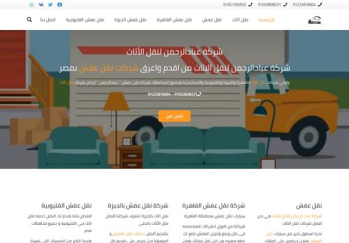 لقطة شاشة لموقع عباد الرحمن لنقل الاثاث
بتاريخ 08/08/2020
بواسطة دليل مواقع توب