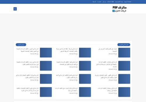 لقطة شاشة لموقع مذكرتك PDF
بتاريخ 08/08/2020
بواسطة دليل مواقع توب