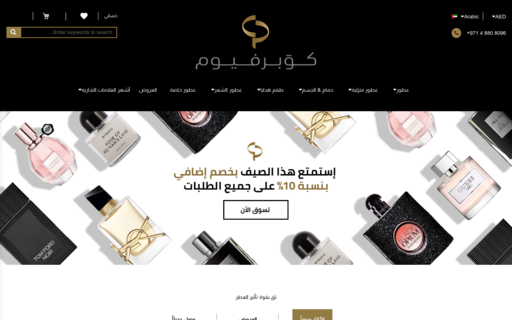 لقطة شاشة لموقع كوبرفيوم للعطور
بتاريخ 08/07/2020
بواسطة دليل مواقع توب
