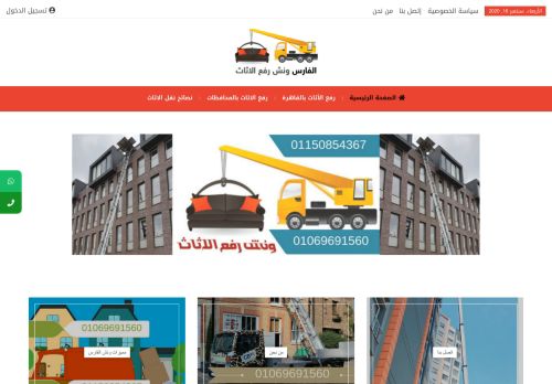 لقطة شاشة لموقع ونش رفع الاثاث
بتاريخ 17/09/2020
بواسطة دليل مواقع توب