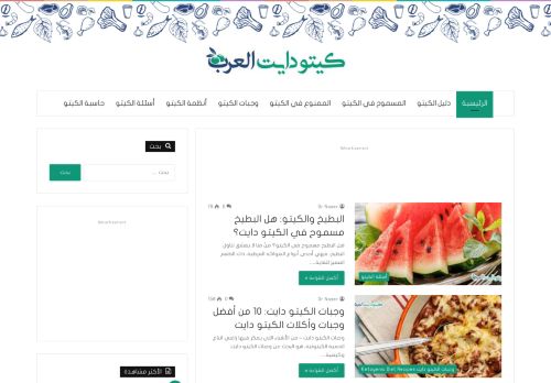 لقطة شاشة لموقع كيتو دايت
بتاريخ 27/09/2020
بواسطة دليل مواقع توب