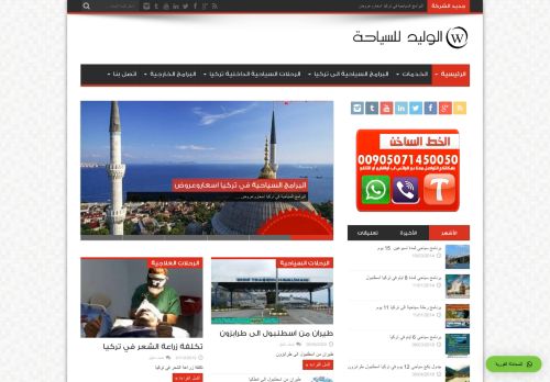 لقطة شاشة لموقع الوليد للسفر والسفريات في تركيا والعالم
بتاريخ 27/09/2020
بواسطة دليل مواقع توب