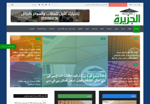 لقطة شاشة لموقع مظلات وسواتر الجزيرة بالرياض
بتاريخ 12/10/2020
بواسطة دليل مواقع توب